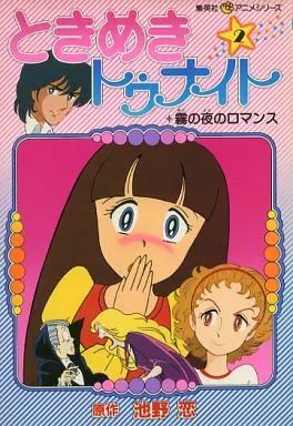 ときめきトゥナイト フィルムコミック全5巻 池野恋