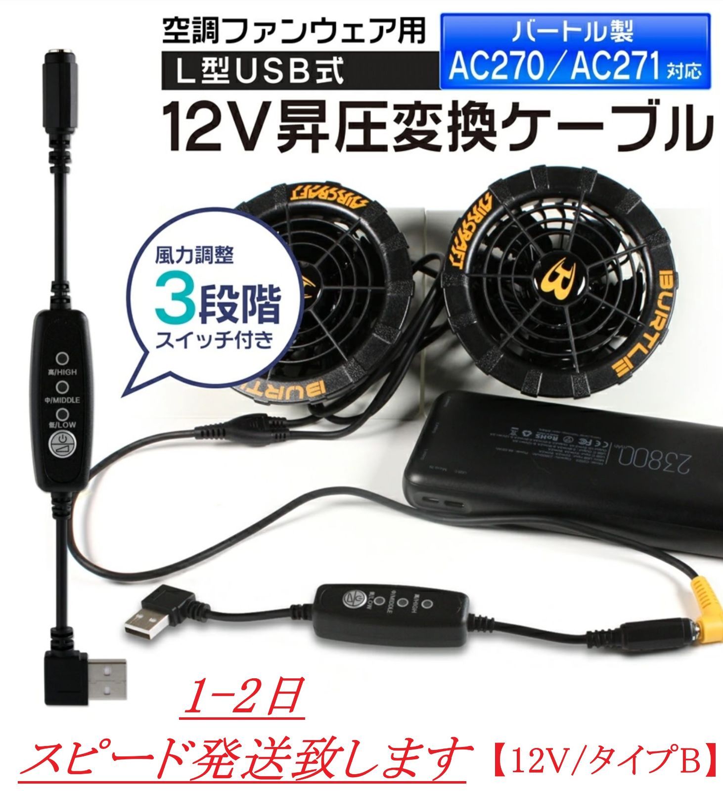 スピード発送 ※QC3.0専用※ バートル 13V 空調服ファン AC270 AC271 対応 USB変換 12V昇圧アダプター 風量3段階切替  2021年モデル ファン付き作業服 空調ファンウェア 変換ケーブル エアクラフト 【12V-Bスイッチ】 - メルカリ