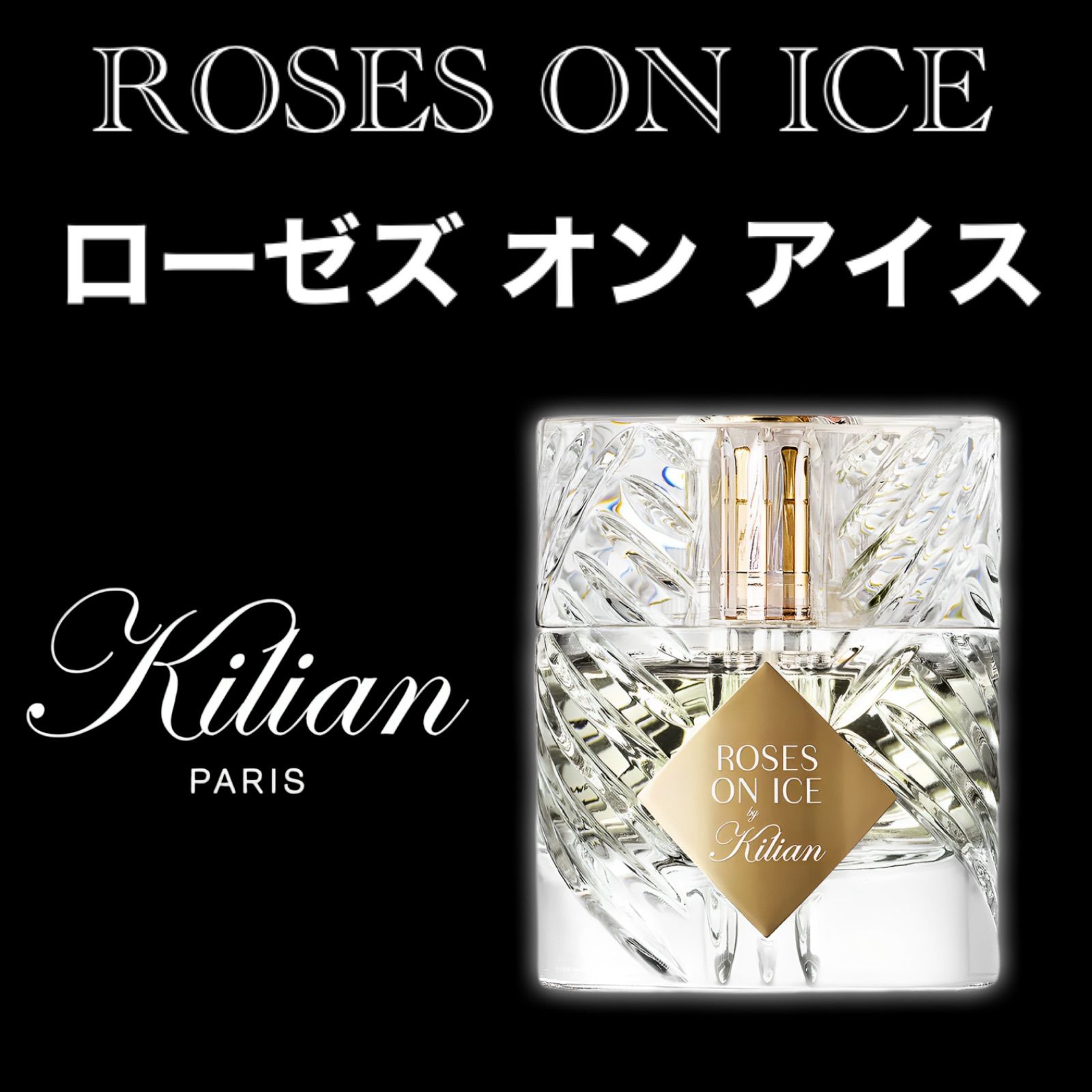 KILIAN PARIS ローゼズ オン アイス 50mL 【公式通販】