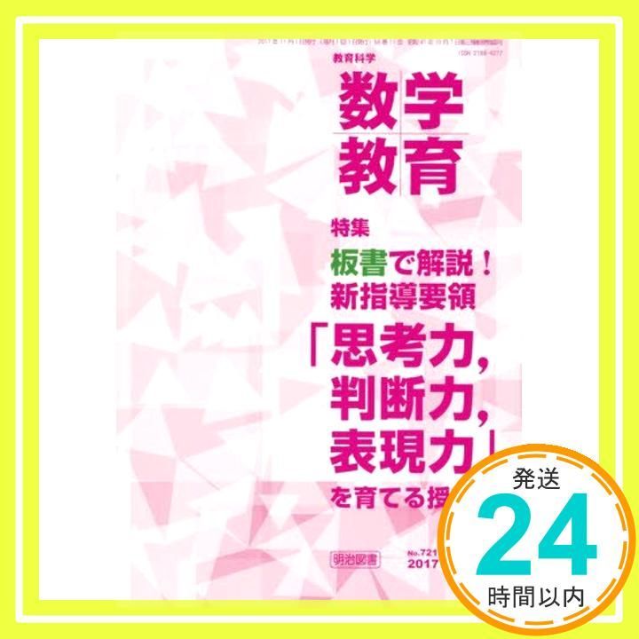 教育科学 数学教育 2017年 11月号 Oct 12 2017 _02