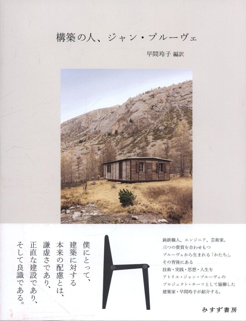 構築の人、ジャン・プルーヴェ/みすず書房/ジャン・プルーヴェ（単行本） 418TQda-VJL.jpg_BO30,255,255,