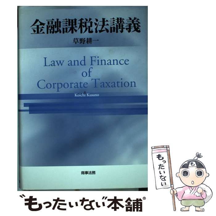 中古】 金融課税法講義 / 草野 耕一 / 商事法務 - メルカリ