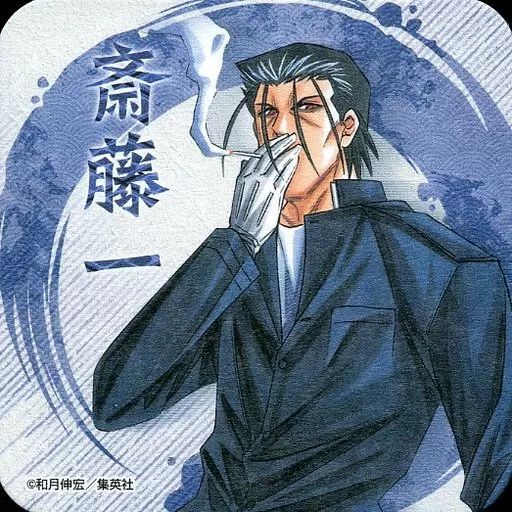 るろうに剣心　ジャンプ展　アートコースター　斎藤一　比古清十郎　るろうに剣心展 中古】コースター(キャラクター) 斎藤一(タバコ) 「るろうに剣心