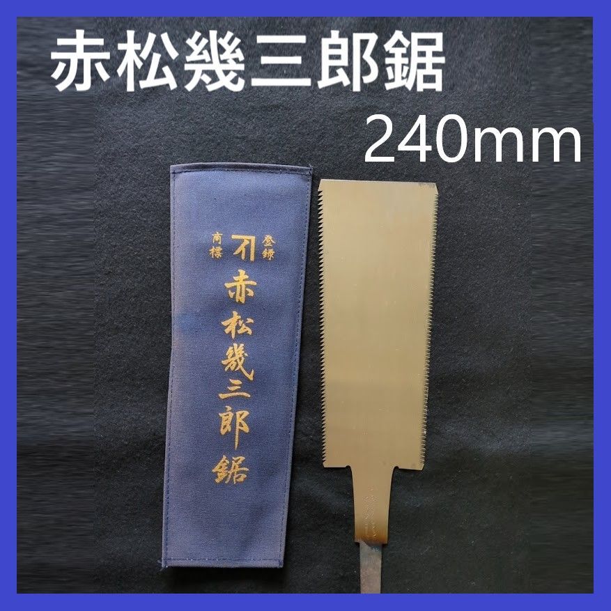 【在庫処分特価】赤松幾三郎鋸 ①　240mm　両刃鋸　播州三木刃物　赤松兄弟鋸製作所　幾三郎鋸　のこ　ノコギリ