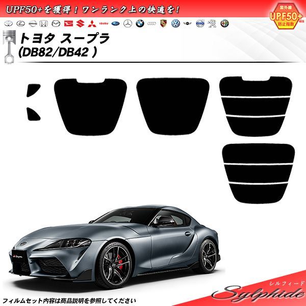 トヨタ スープラ (DB82/DB42) シルフィード カット済みカーフィルム リアセット