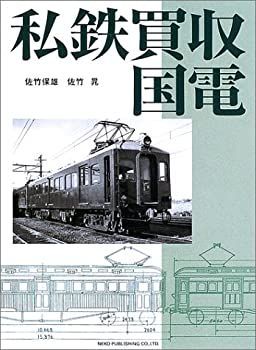 中古】 私鉄買収国電