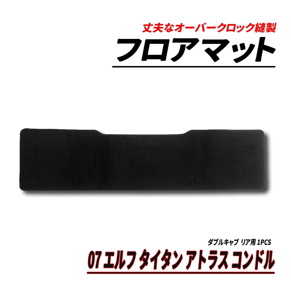 07 エルフ アトラス タイタン コンドル フロアマット リア用 ダブル 