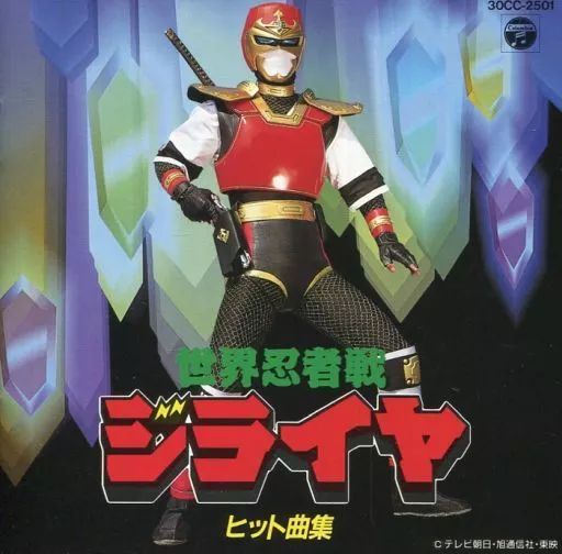 中古】アニメ系CD 世界忍者戦ジライヤ ヒット曲集 - メルカリ