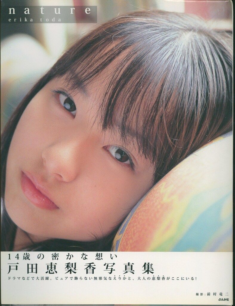 戸田恵梨香 nature 戸田恵梨香写真集 帯付 nature029 | 『戸田