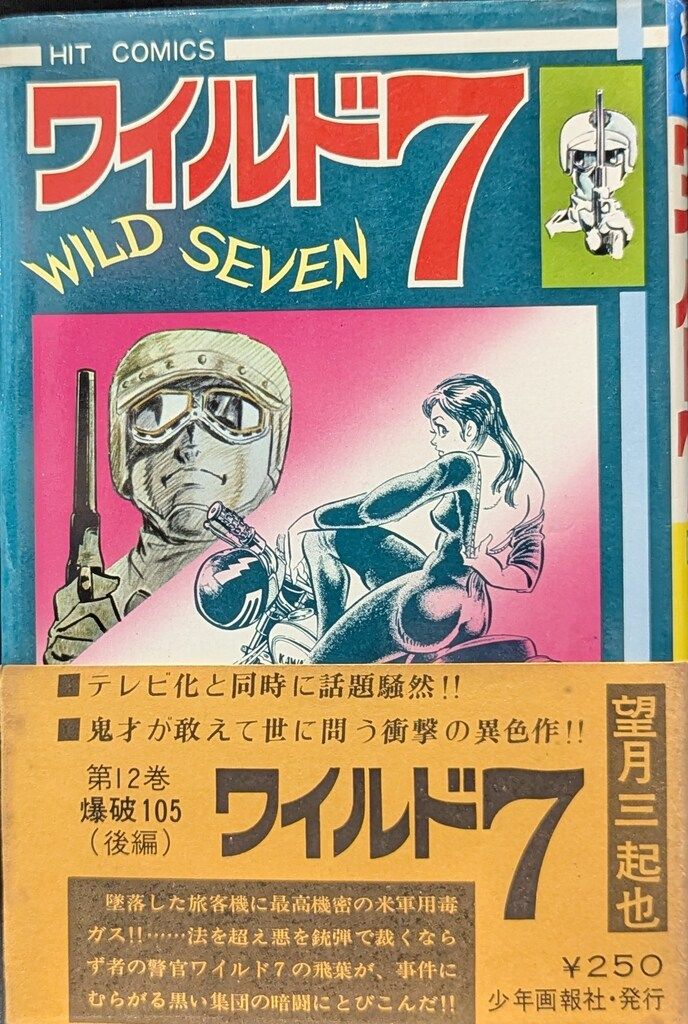 文庫版『ワイルド7』全巻セット ヒットコミックス ワイルド 7 コミック