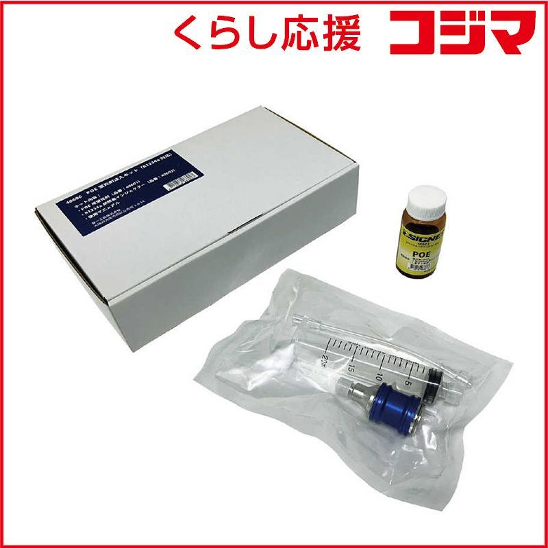 SIGNET カーエアコン用 POE蛍光剤注入キット R1234yf対応 オイル 注入器セット 簡単ガス漏れ検知 40606