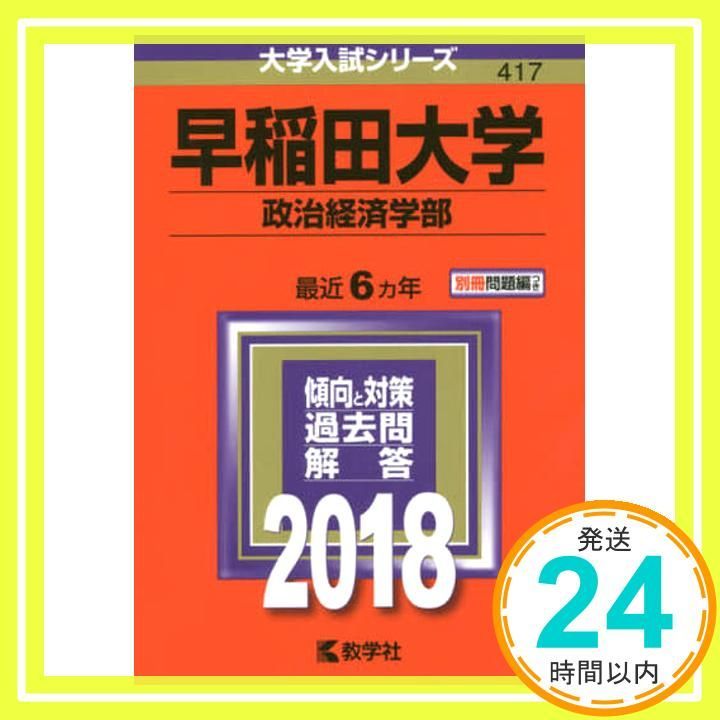 早稲田大学(政治経済学部) (2018年版大学入試シリーズ) 教学社