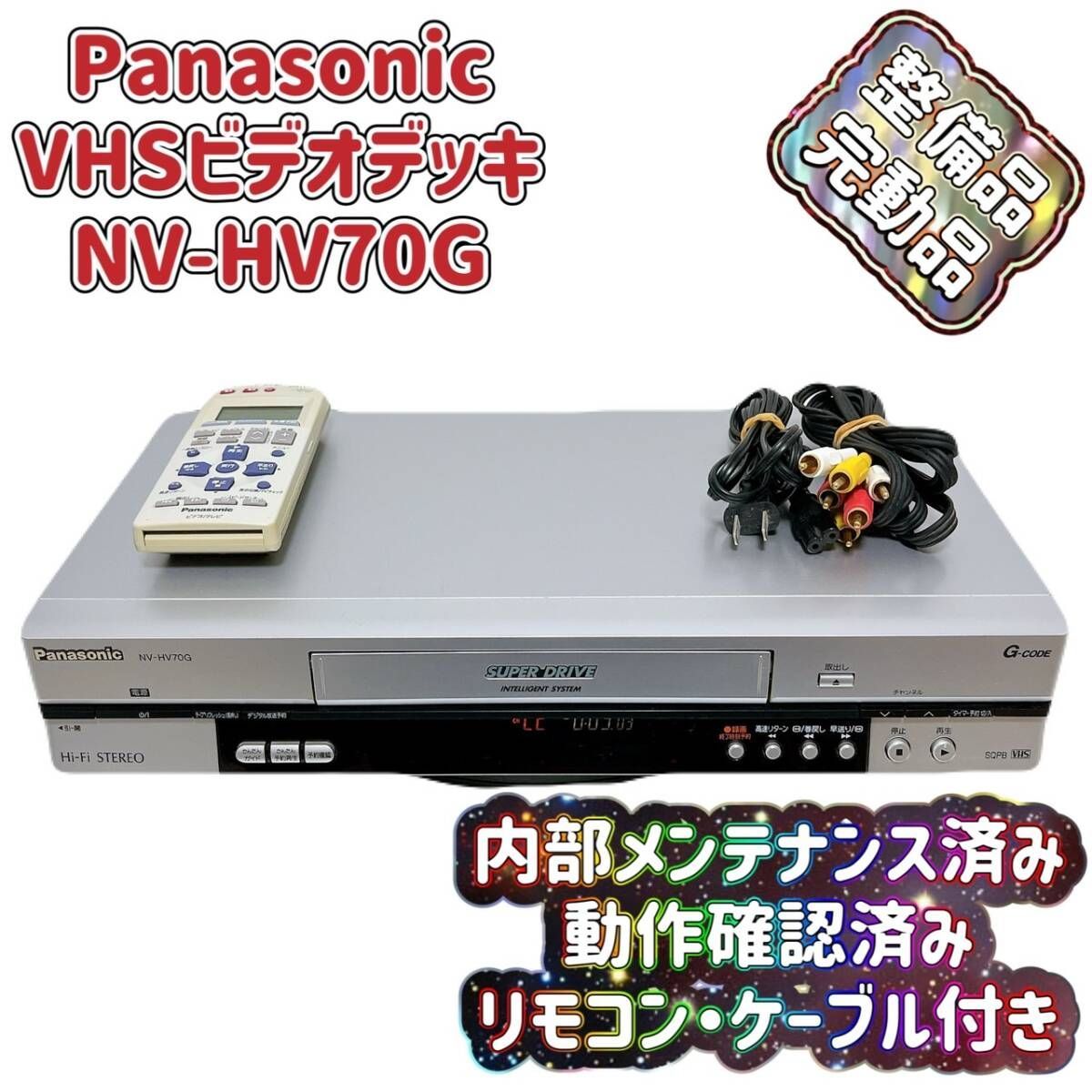 T07661500 整備品 Panasonic パナソニック ビデオデッキ VHS NV-HV70G リモコン付 ケーブル付
