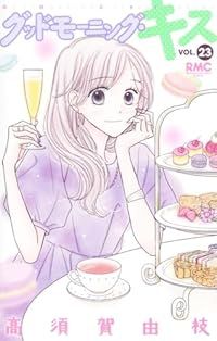 グッドモーニング・キス　高須賀由枝　集英社　1〜23巻セット　まとめ売り グッドモーニング・キス（1-23巻セット・以下続巻）高須賀由枝