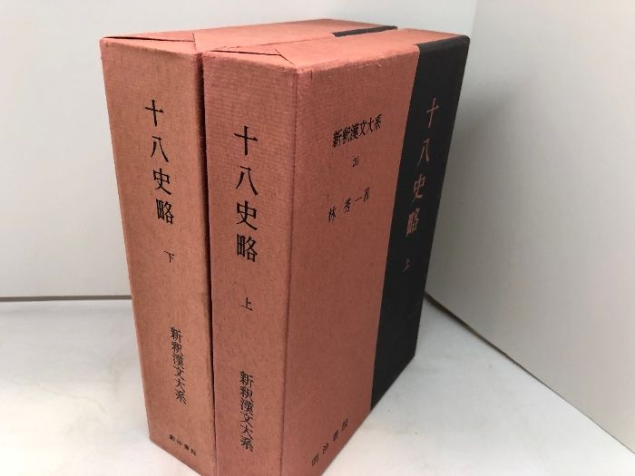十八史略 上・下巻揃 新釈漢文大系20・21 明治書院 昭和