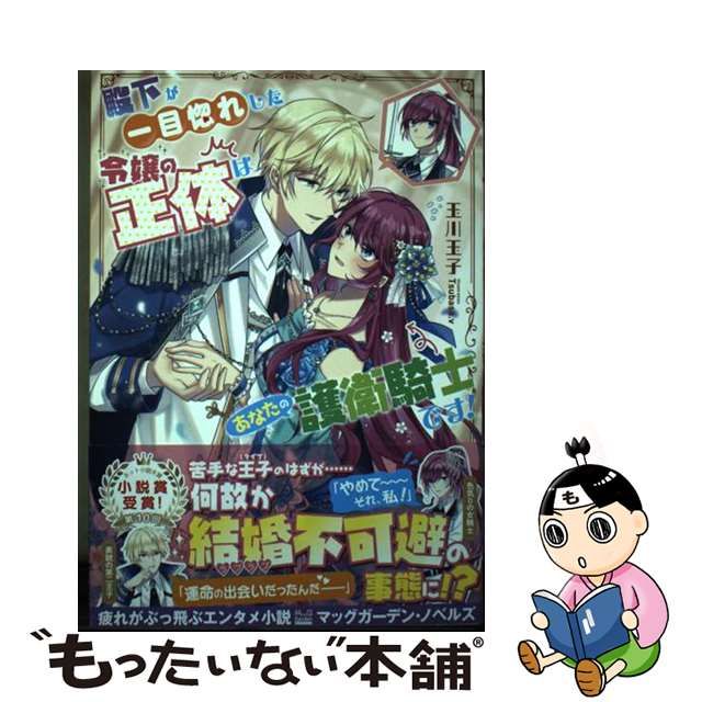 中古】 殿下が一目惚れした令嬢の正体はあなたの護衛騎士です! (MAG