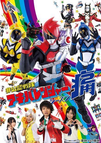 (未使用･未開封品)非公認戦隊アキバレンジャー シーズン痛 vol.4 [DVD] 非公認戦隊アキバレンジャー シーズン痛 vol.4 [DVD] 【公式通販】