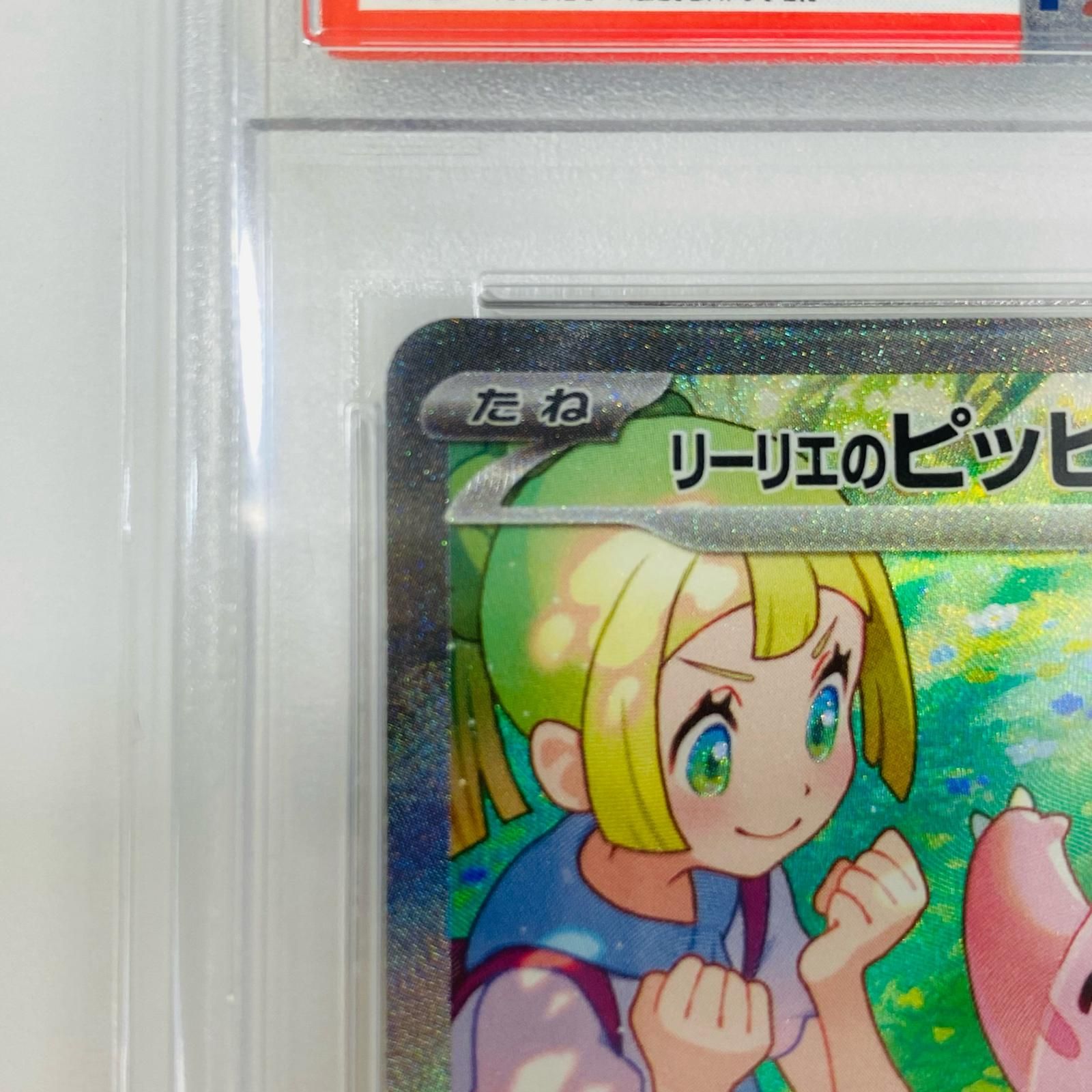 飾磨店】 中古 トレーディングカード PSA10 リーリエのピッピex