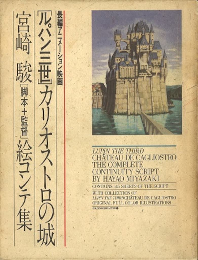 ルパン三世カリオストロの城絵コンテ集 宮崎駿・大塚康生の世界 バラ