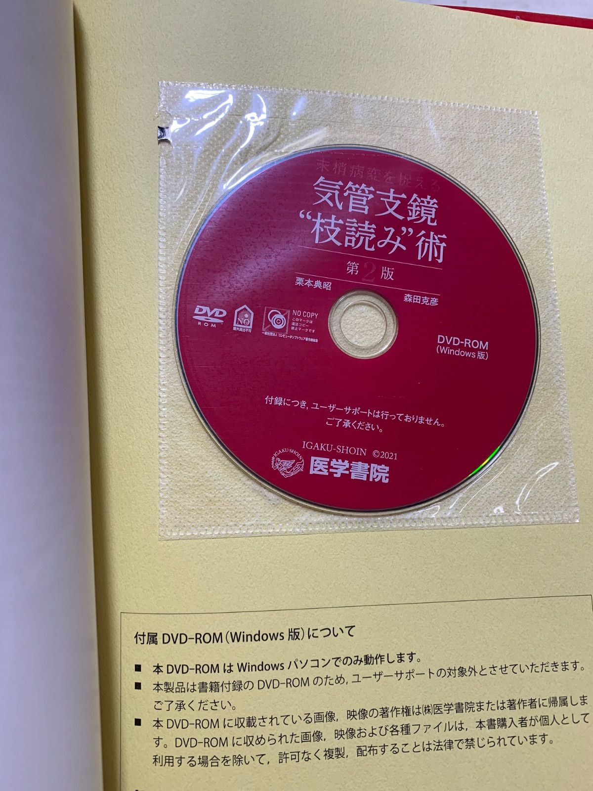 本 末梢病変を捉える 気管支鏡“枝読み”術 [DVD-ROM(Windows版)付] 第