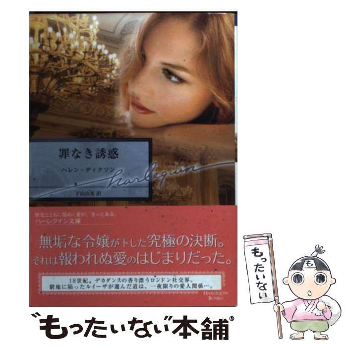 【中古】 罪なき誘惑/ハーパーコリンズ・ジャパン/ヘレン・ディクソン 中古】 罪なき誘惑/ハーパーコリンズ・ジャパン/ヘレン・ディクソン