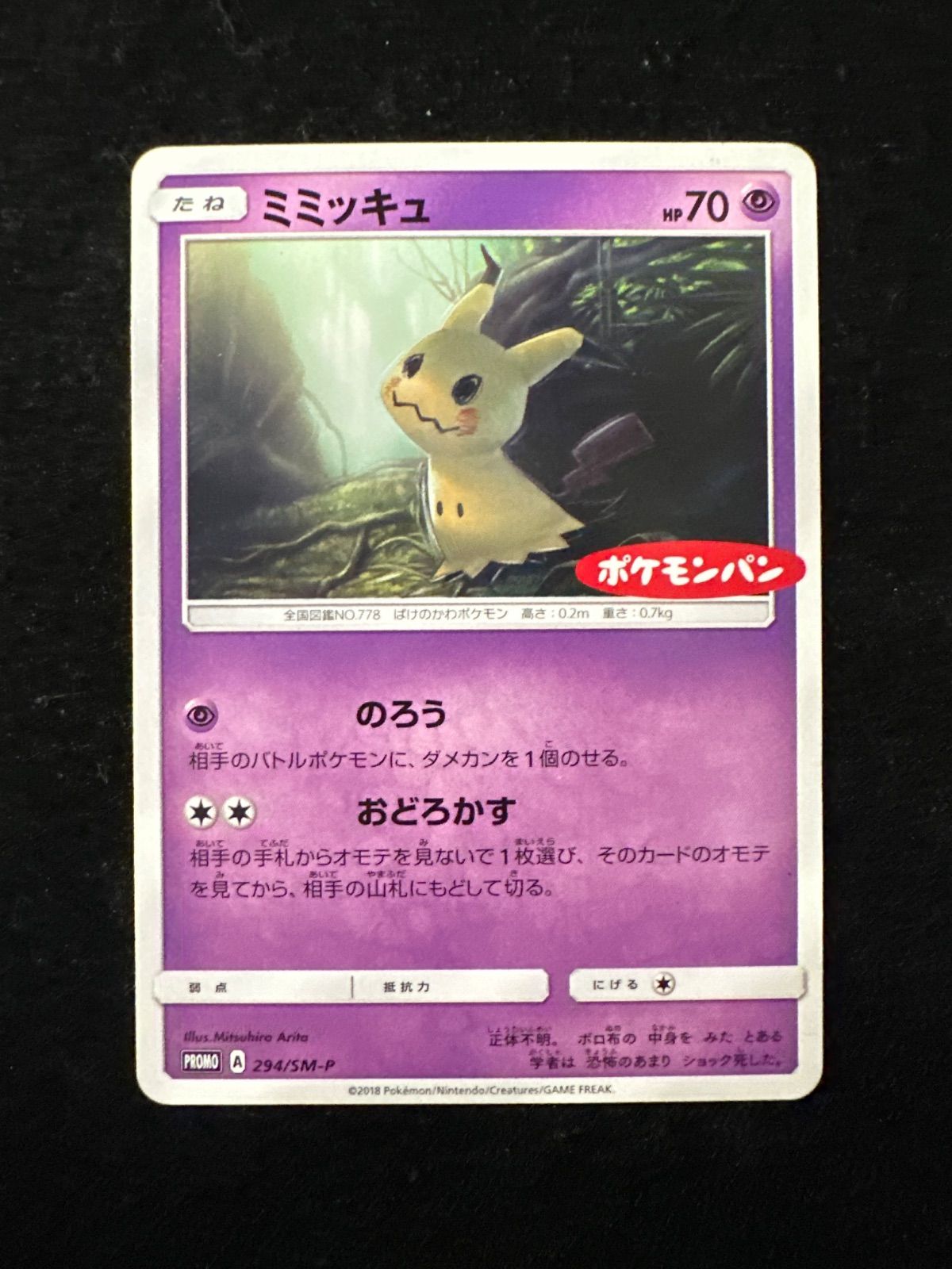 ミミッキュ P [SM-P 294] ポケモンパン ミミッキュ ポケモンパン PROMO 294/SM-P A1002 - メルカリ
