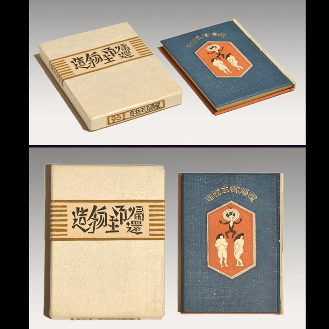 新刊〉 武井武雄刊本作品逍遥 / 小野塚 力・著 | 呂古書房 武井武雄（作）