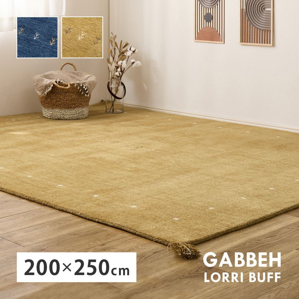 約200×250cm] ギャッベ ラグ LORRI BUFF カーペット ギャベ柄 絨毯