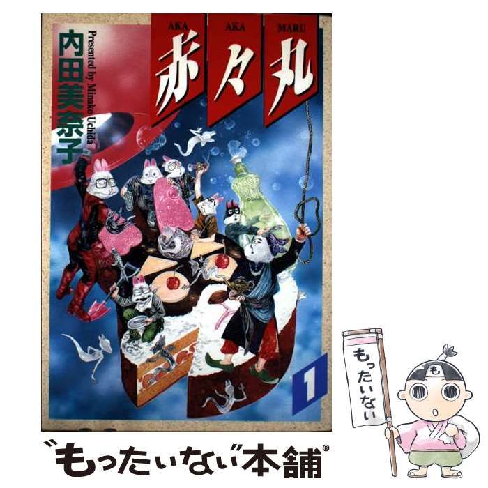 中古】 赤々丸 1 （St comics） / 内田 美奈子 / 大都社 - メルカリ
