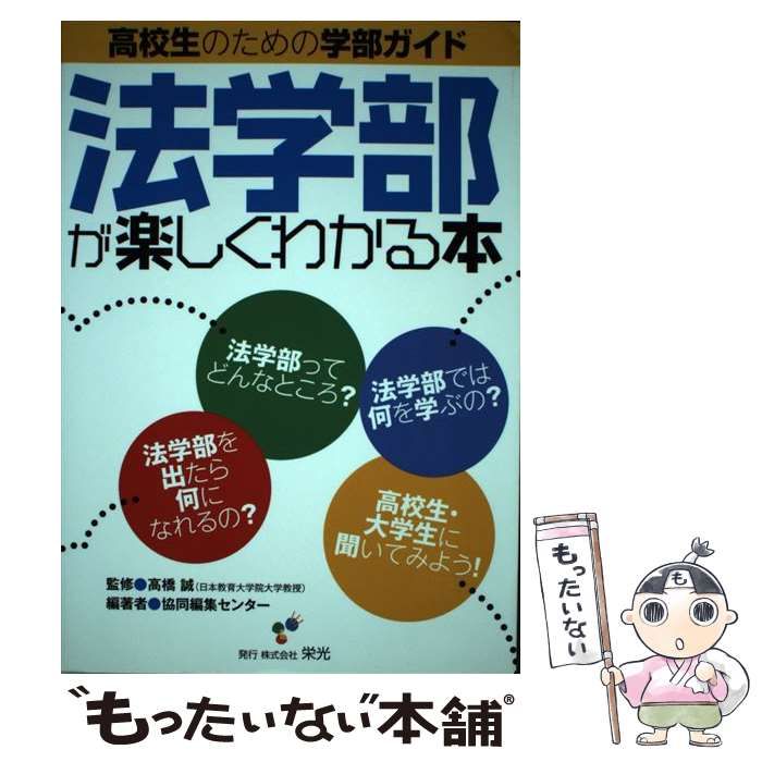  法学部が楽しくわかる本 （高校生のための学部ガイド） / 協同編集センター、 高橋 誠 / 栄光