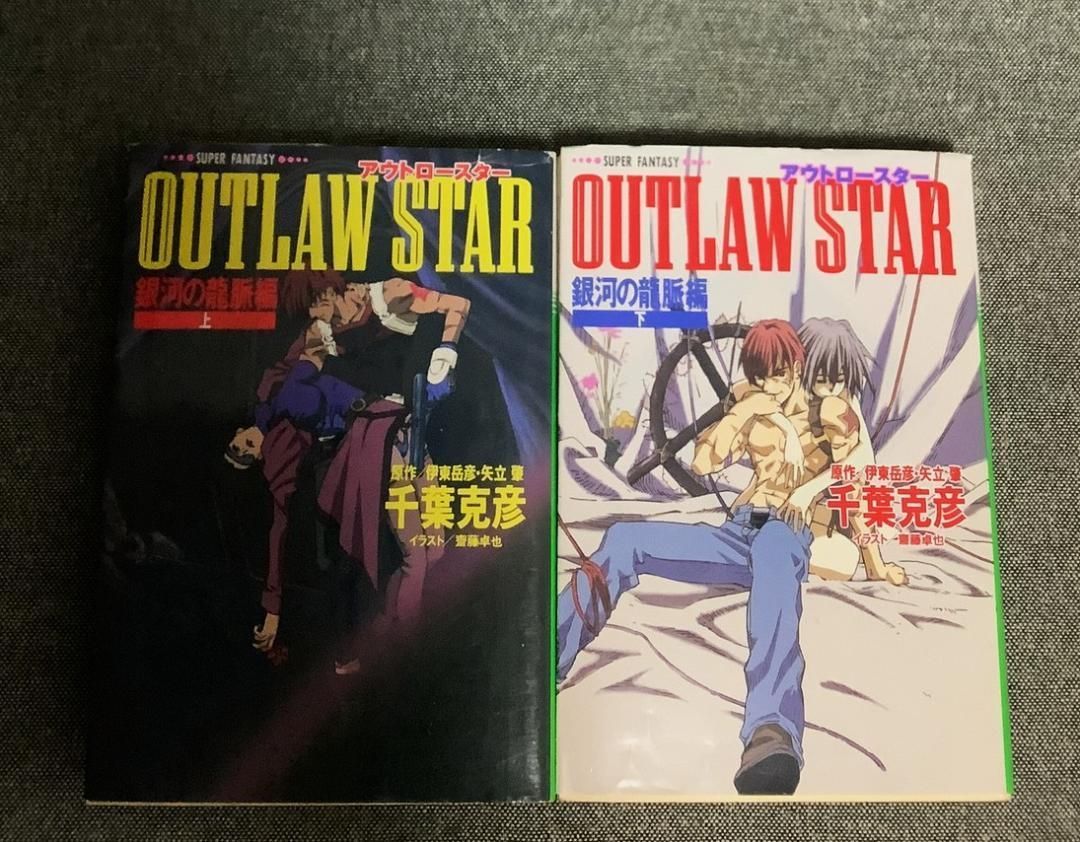 OUTLAW STAR 銀河の龍脈編 上下セット 千葉 克彦 (著) - メルカリ