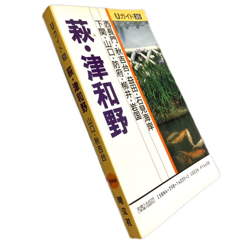 希少＊レア本＊ 萩 津和野 ガイド本 観光 旅行 参考資料 山口県 ...