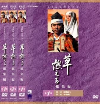 全巻セット【中古】DVD▼草燃える 総集編(3枚セット)第1回～第5回 最終 レンタル落ち 草燃える 総集編(3枚セット)第1回～第5回 最終【全巻セット 邦画