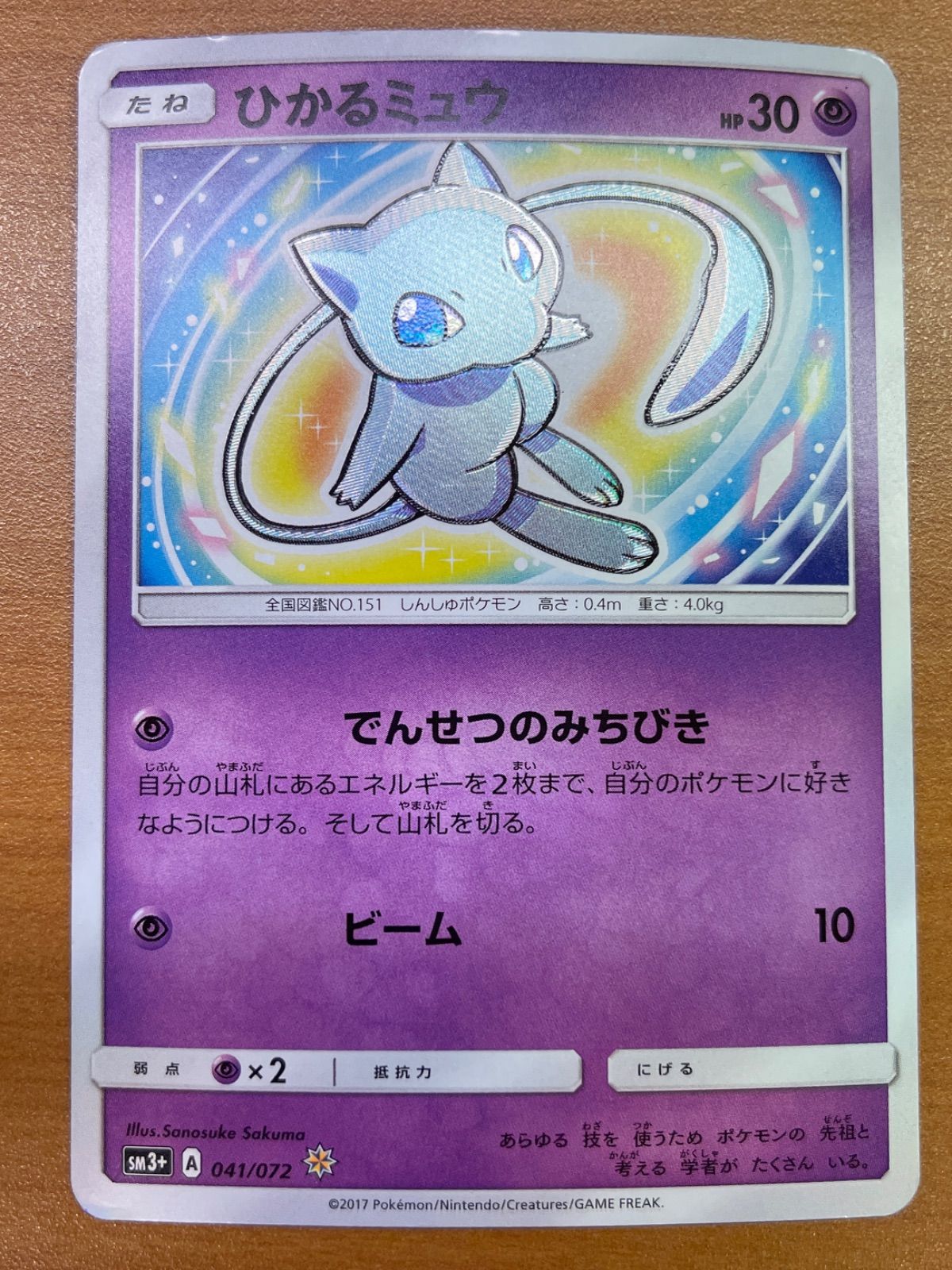 状態B ひかるミュウ SM3+ A 041/072  ポケカ ポケモンカードゲーム