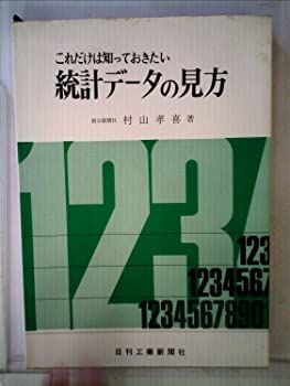【中古】これだけは知っておきたい統計データの見方 (1968年)