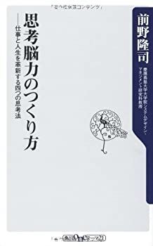 【中古-非常に良い】 思考脳力のつくり方 仕事と人生を革新する四つの思考法 (角川oneテーマ21)