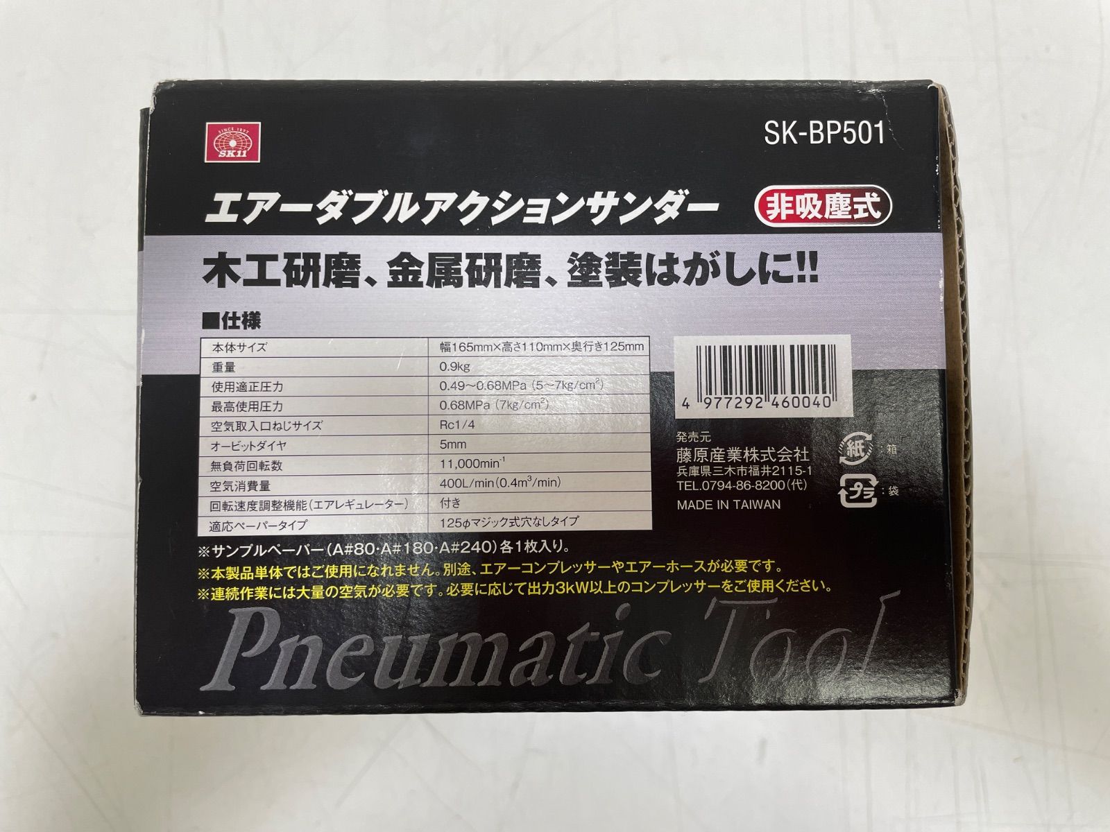 エアーダブルアクションサンダー SK-BP501