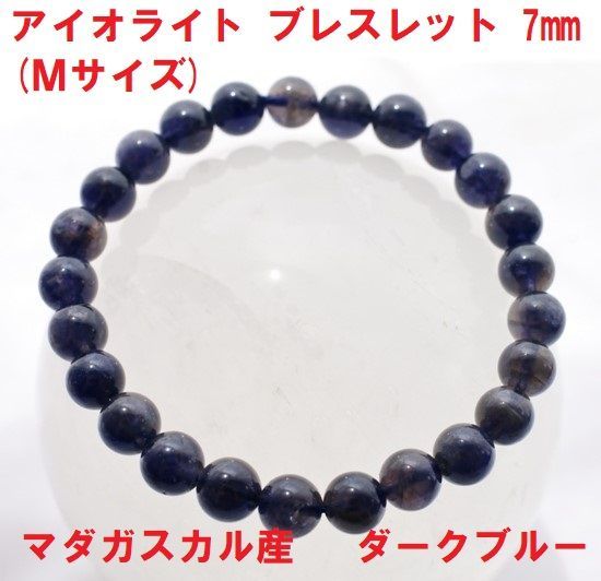 アイオライト ブレスレット ダークブルー アイオライト ブレスレット 7mm (Mサイズ) マダガスカル産 ダーク