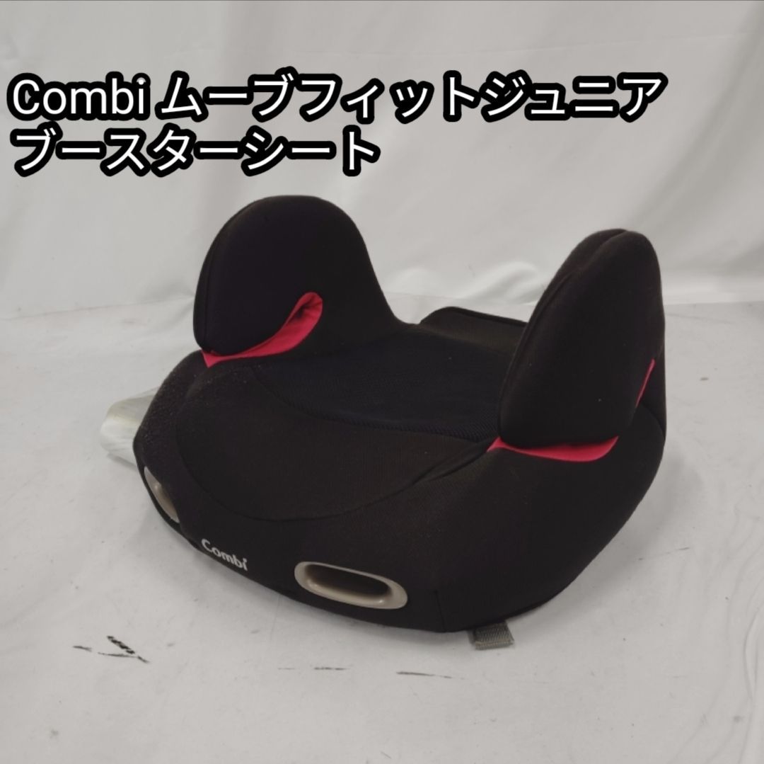 combi ムーブフィットジュニア ブースターシート ブラック