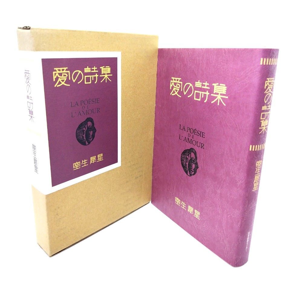 中古】愛の詩集 (愛蔵版詩集シリーズ) / 室生 犀星 (著) /日本図書