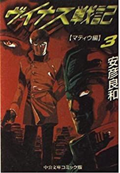【中古】 ヴイナス戦記 ３/中央公論新社/安彦良和 中古】【非常に良い】ヴイナス戦記 (3) (中公文庫―コミック版