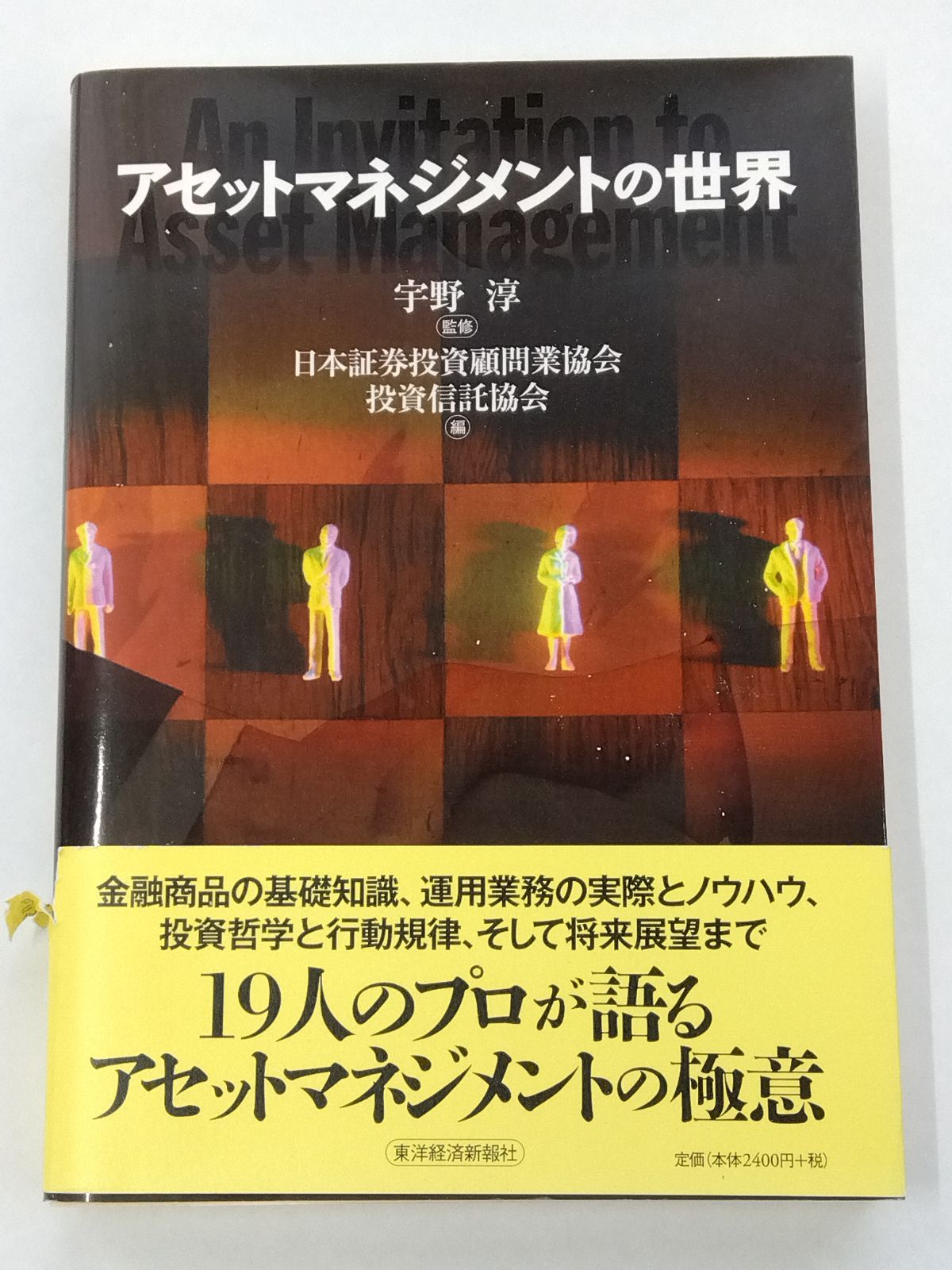 アセットマネジメントの世界 宇野淳 日本証券投資顧問業協会