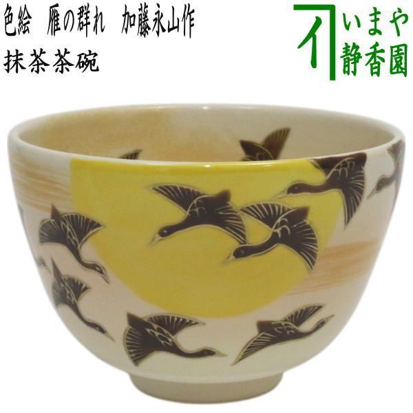 茶器/茶道具 抹茶茶碗 お月見】 色絵茶碗 雁の群れ 加藤永山作