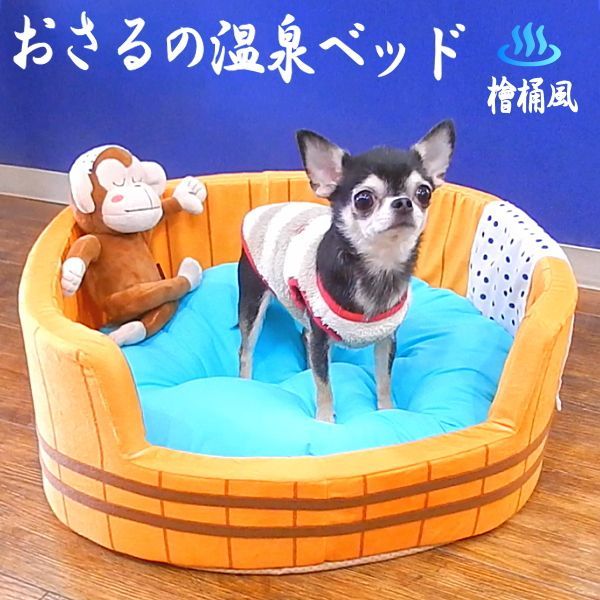 おさるの温泉ベッドひのき桶の カドラー    チワワ 犬 ベッド ベット 小型犬 カドラー 接触冷感 メッシュ ひんやり 冷え