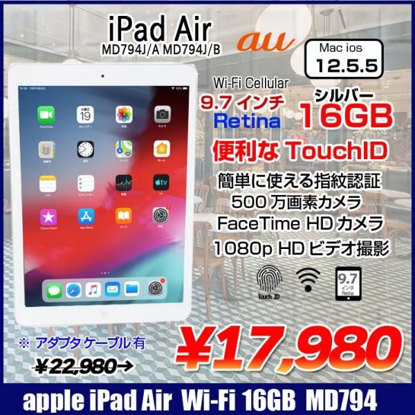 Apple iPad Air MD794J/A au Wi-Fi Cellular 16GB [ A7 16GB(SSD) 9.7インチ iOS 12.5.5 シルバー ] :良品