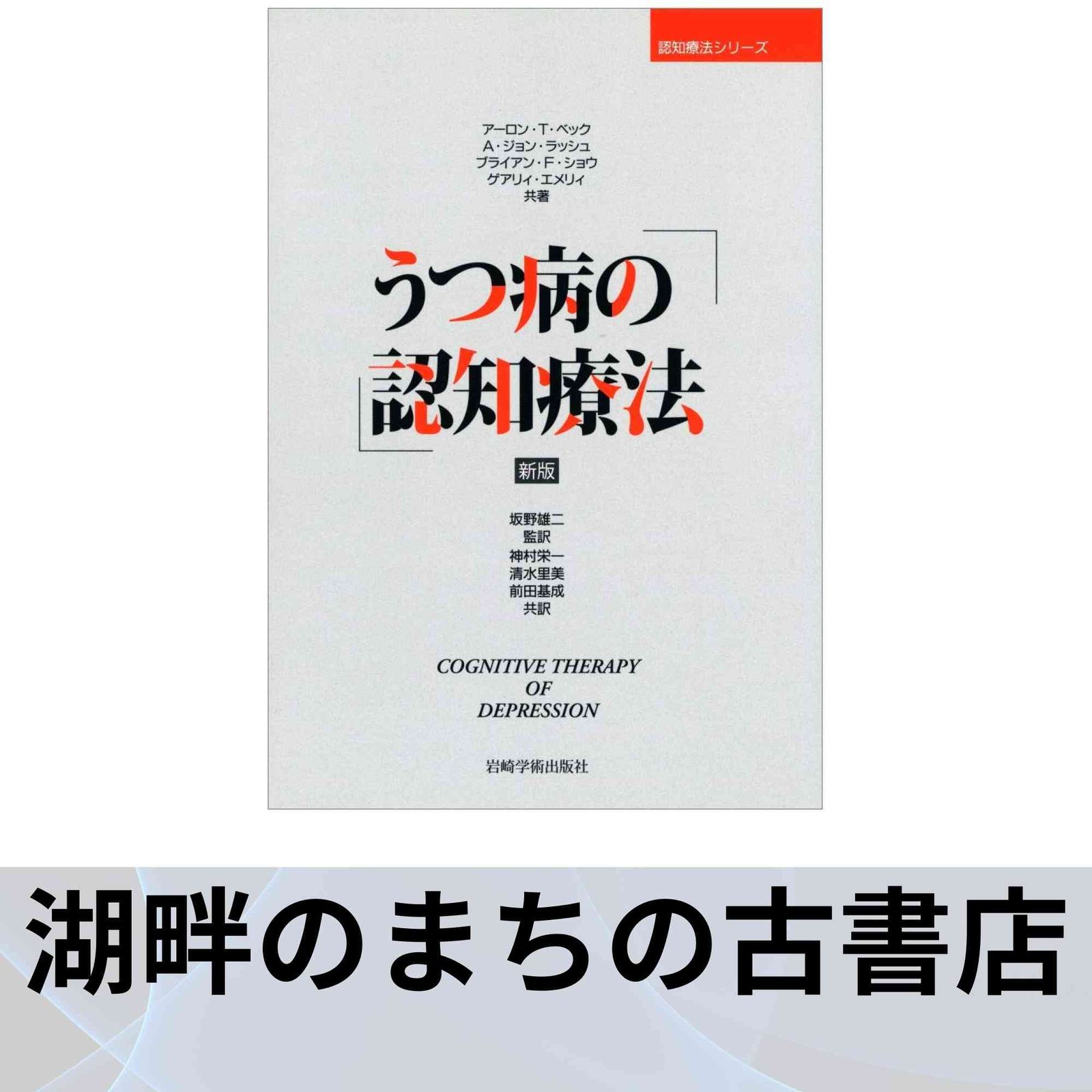 うつ病の認知療法 (認知療法シリーズ) [単行本] アーロン・T・ベック、 坂野 雄二、 神村 栄一、 清水 里美; 前田 基成 新版 うつ病の認知療法 (認知療法シリーズ) アーロン・T・ベック
