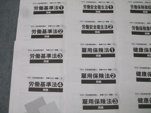 資格合格クレアール 社会保険労務士 答練マスター講座 労働基準法/厚生年金保険法等 計23回分'24年合格目標状態良 061M4D 資格合格クレアール 社会保険労務士 答練マスター講座 労働基準