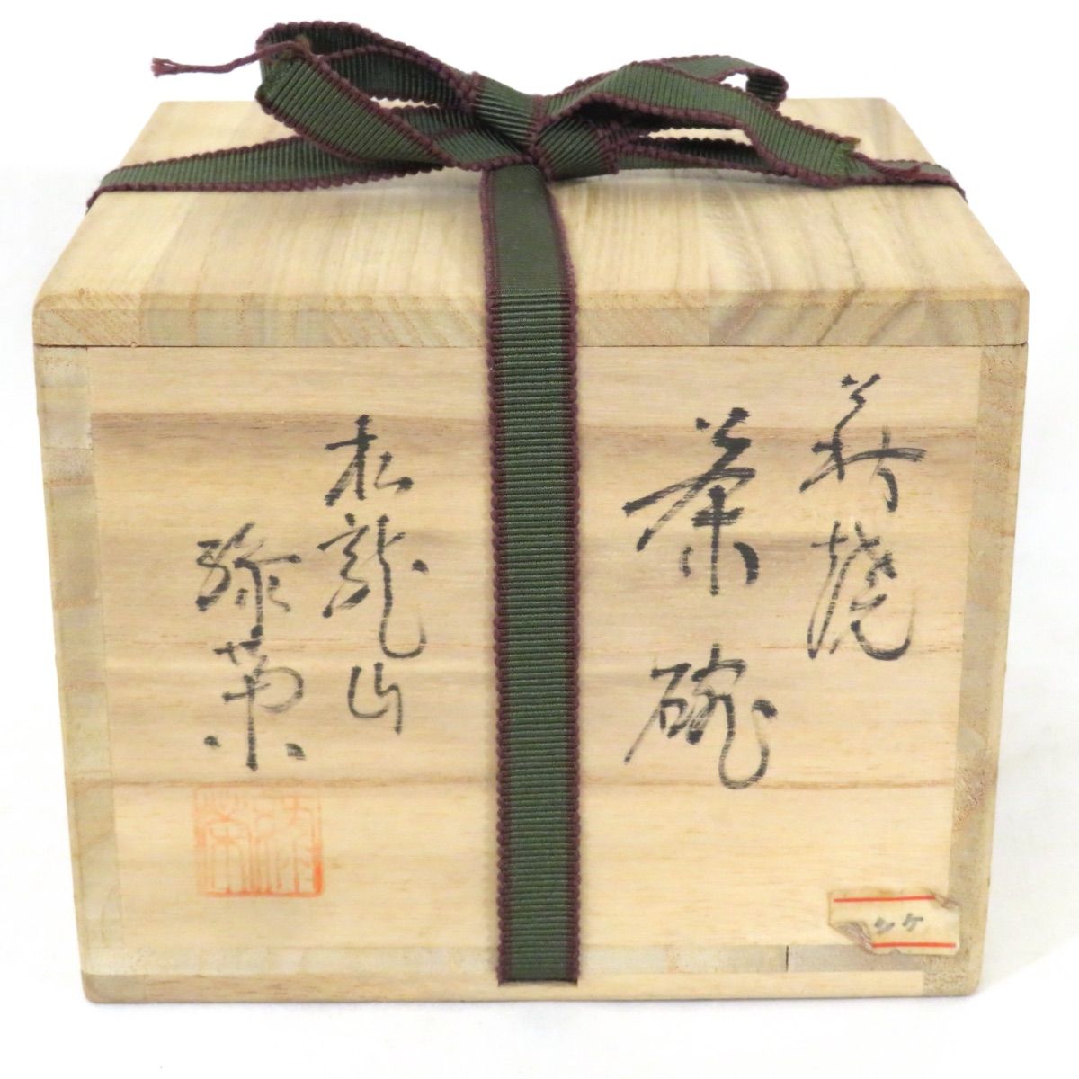 一月の特売品】松龍山 緑栄窯 松野龍司作 萩焼 配送 茶碗 割高台