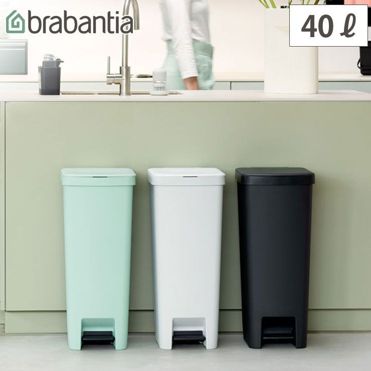 ブラバンシア ステップアップ ペダルビン 40L 全3色 brabantia【ゴミ箱 ペダル式 角型 40リットル ふた付き 足踏み/ダストボックス キッチン】