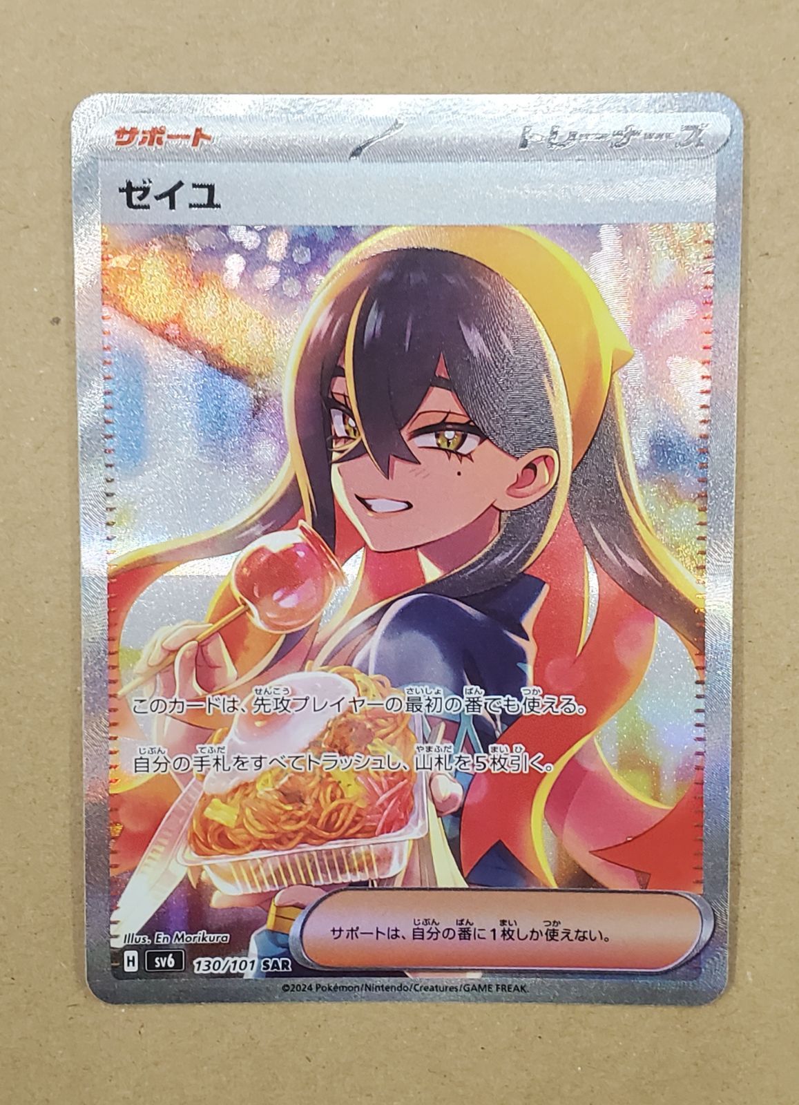 ゼイユ　SAR